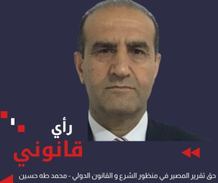 حق تقرير المصير في منظورالشّرع والقانون الدولي