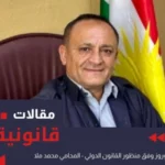 يوم نوروز وفق منظور القانون_الدولي  