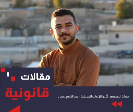 حماية الصحفيين أثناء النزاعات المسلحة وفق القانون الدولي الإنساني