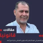 ملاحظات حول مسودة الإعلان الدستوري الجديد في سوريا 