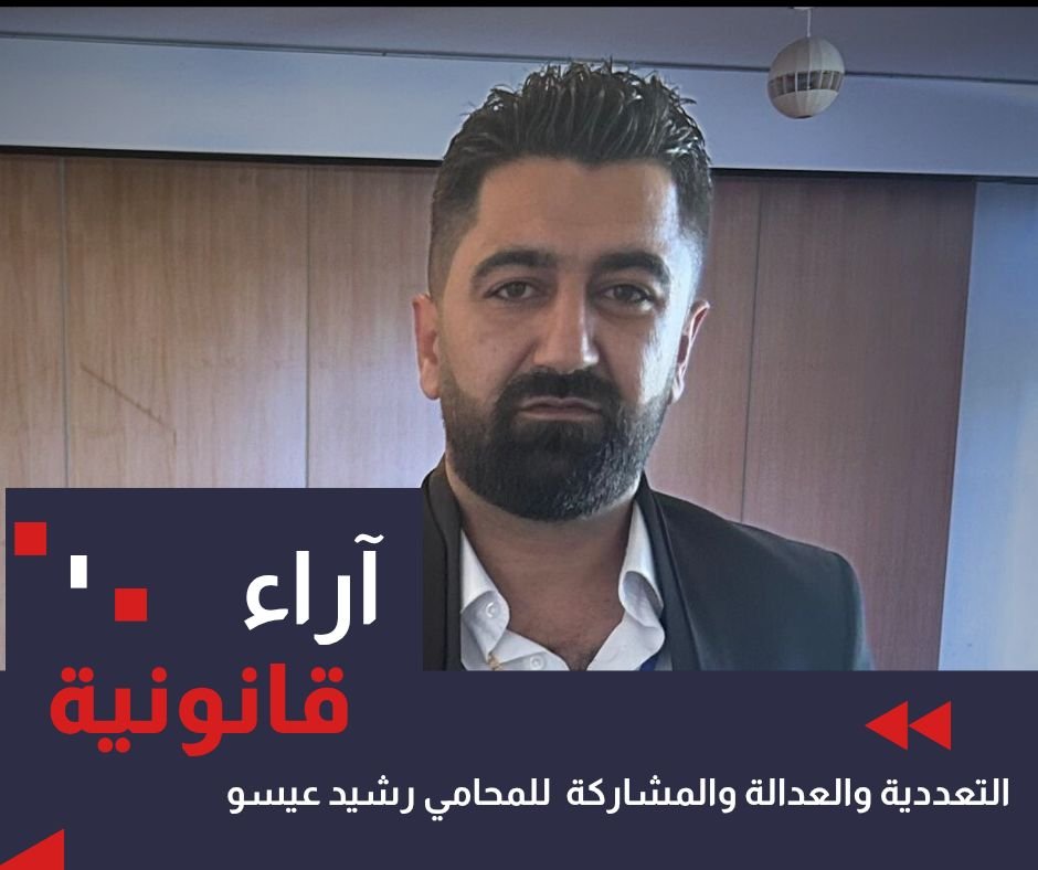 التعددية والعدالة والمشاركة