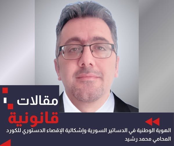 الهوية الوطنية في الدساتير السورية و إشكالية الإقصاء الدستوري للكورد