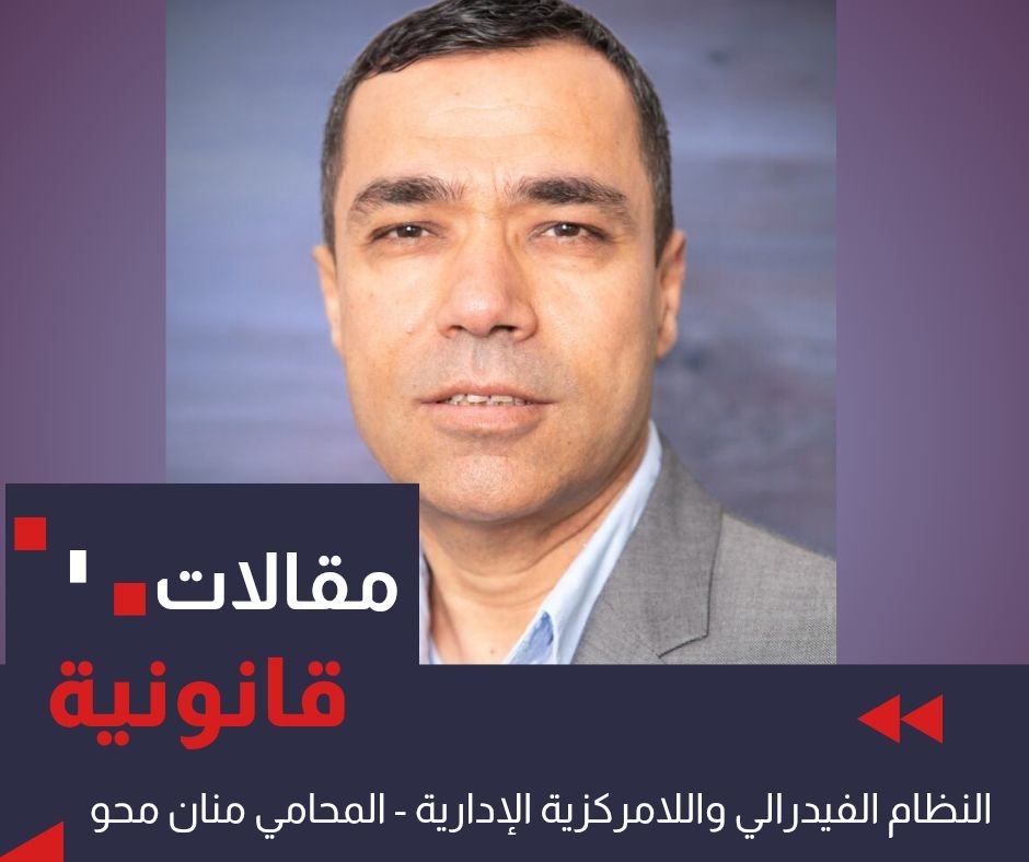 النظام الفيدرالي واللامركزية الإدارية: