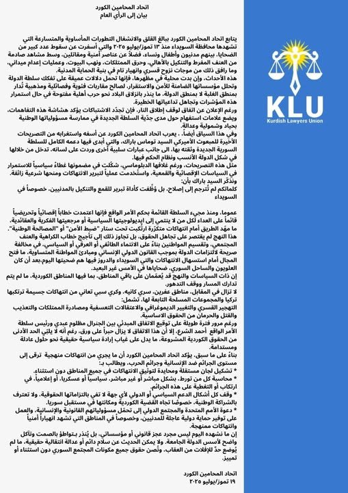اتحاد المحامين الكورد بيان إلى الرأي العام