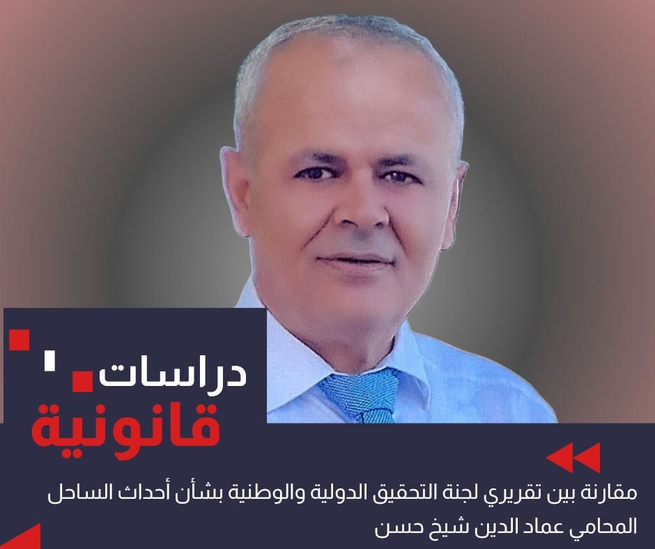 مقارنة بين تقرير لجنة التحقيق الدولية المستقلة بشأن سوريا وتقرير اللجنة الوطنية (لجنة تقصي الحقائق المحلية) بشأن أحداث الساحل.