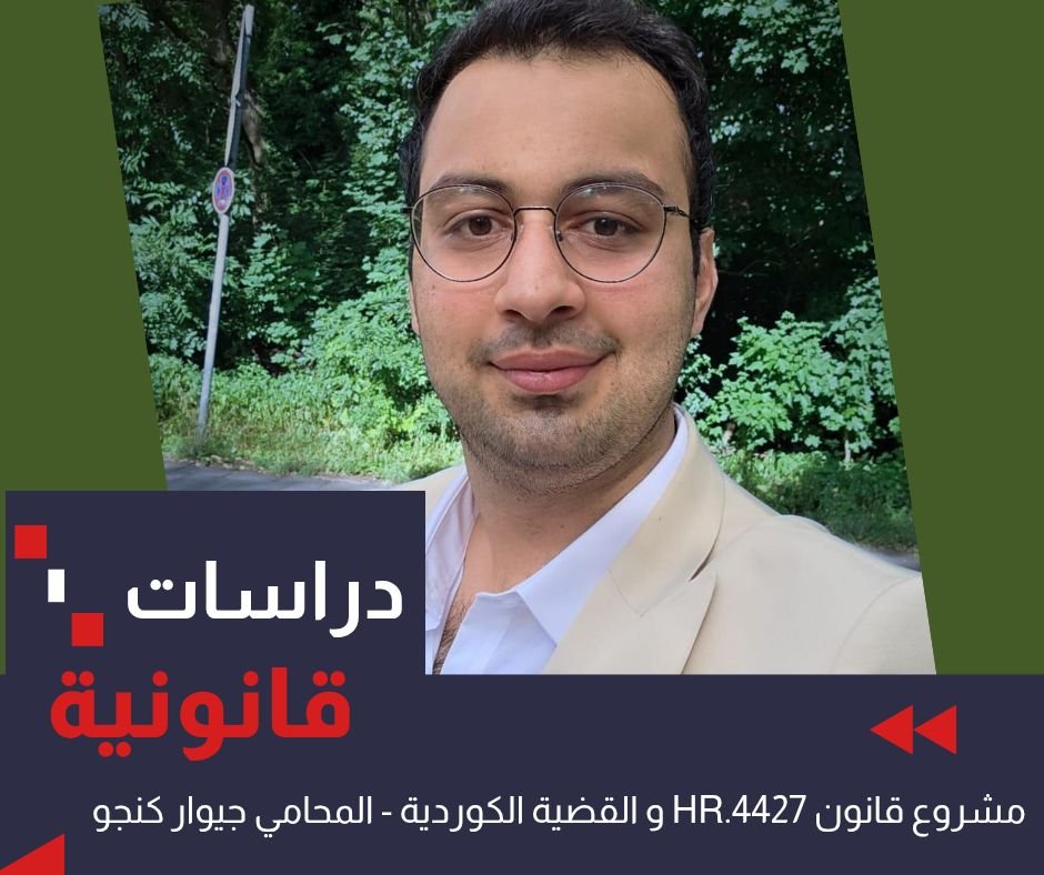 دراسة قانونية: كيف يُمكن لمشروع قانون HR.4427 أن يدعم القضية الكوردية.