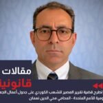 متى تُطرح قضية تقرير المصير للشعب الكوردي على جدول أعمال الجمعية العامة للأمم المتحدة؟