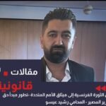 من الثورة الفرنسية إلى ميثاق الأمم المتحدة: تطور مبدأ حق تقرير المصير