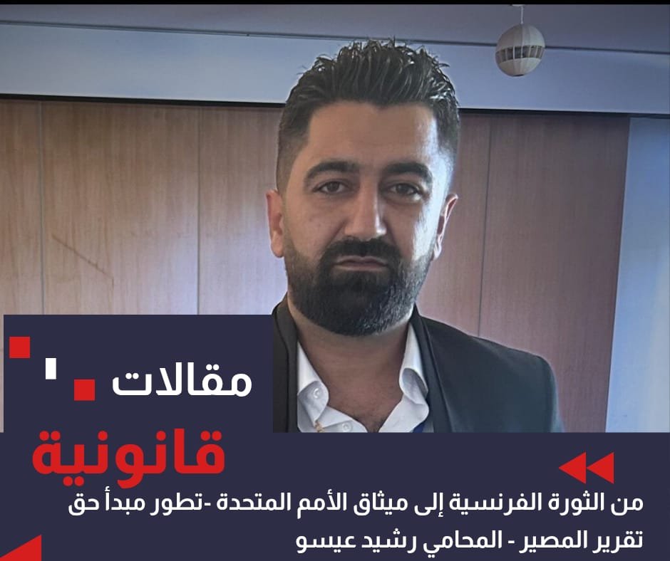 من الثورة الفرنسية إلى ميثاق الأمم المتحدة: تطور مبدأ حق تقرير المصير