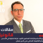 المبادئ الأساسية لاتحاد المحامين الكورد: قراءة تحليلية في الأسس الفكرية والقانونية