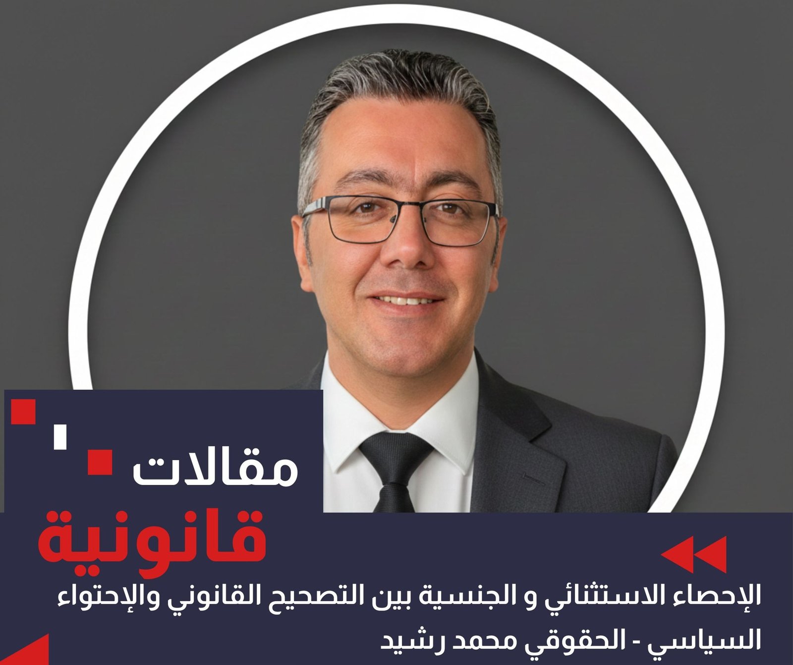 الإحصاء الاستثنائي والجنسية بين التصحيح القانوني والإحتواء السياسي