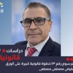 المرسوم رقم١٣ خطوة قانونية كبيرة على الورق