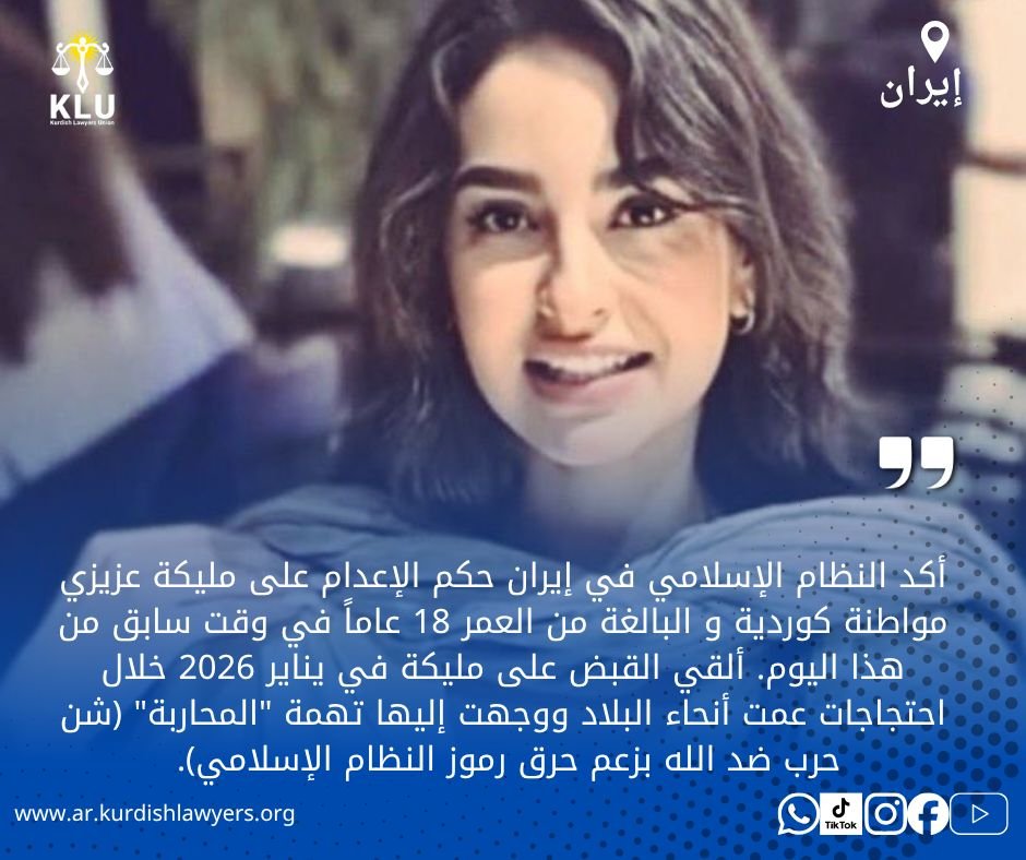 روجهلات كوردستان : إصدار حكم الإعدام بحق المواطنة الكوردية مليكة عزيزي