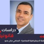 الأنظمة الديمقراطية المعاصرة