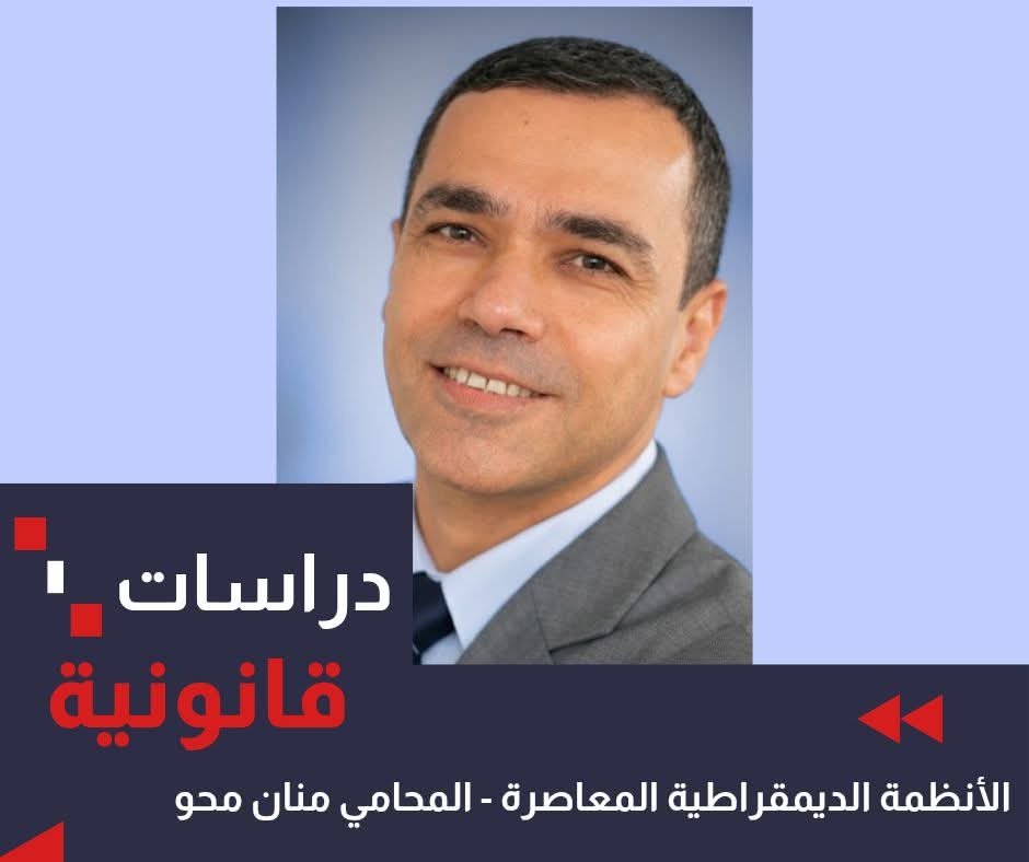 الأنظمة الديمقراطية المعاصرة