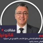 ورقة تحليلية قانونية: اختلال التوازن الديمغرافي وإجحاف النظام الانتخابي بحق الشعب الكوردي في سوريا