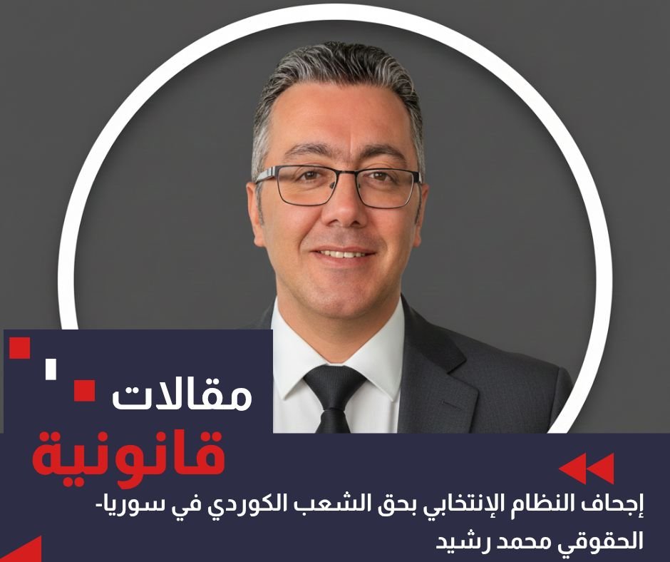 ورقة تحليلية قانونية: اختلال التوازن الديمغرافي وإجحاف النظام الانتخابي بحق الشعب الكوردي في سوريا