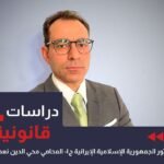 دستور الجمهورية الإسلامية الإيرانية ج١ المحامي محي الدين نعمان