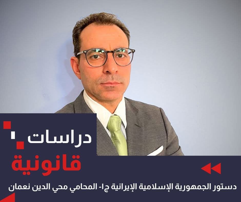 دستور الجمهورية الإسلامية الإيرانية ج١ المحامي محي الدين نعمان