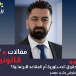 الحقوق الدستورية أم المقاعد البرلمانية ؟