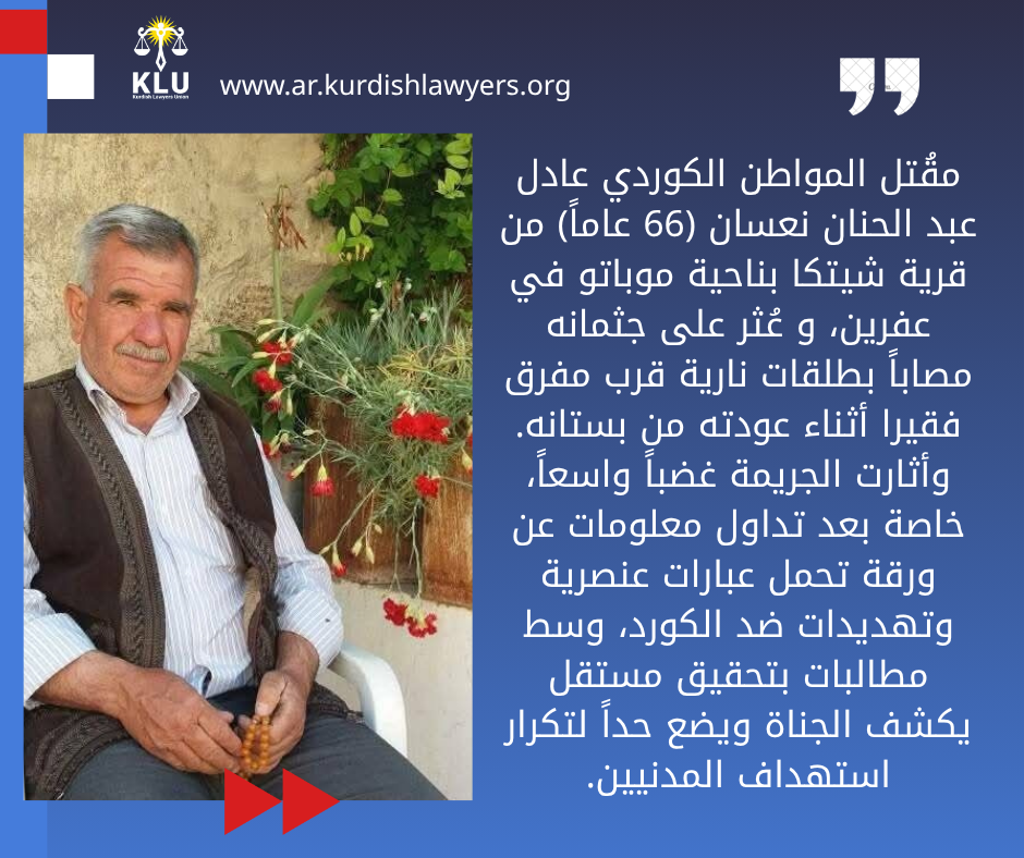 مقتل مواطن كوردي مسن في ريف عفرين
